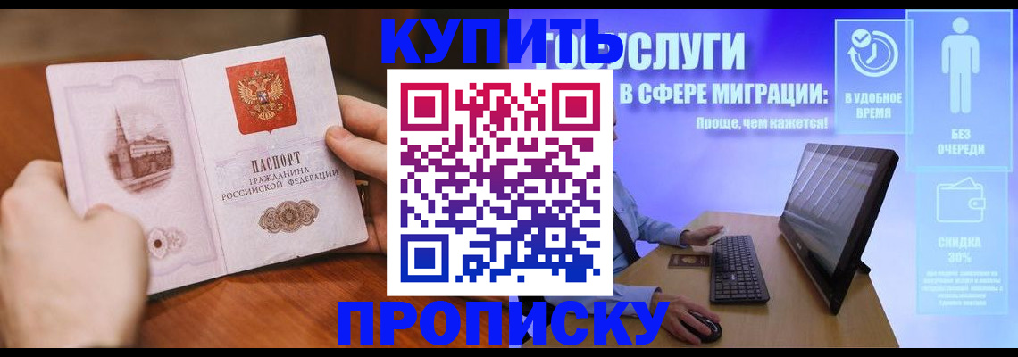 прописка законно в Благовещенске