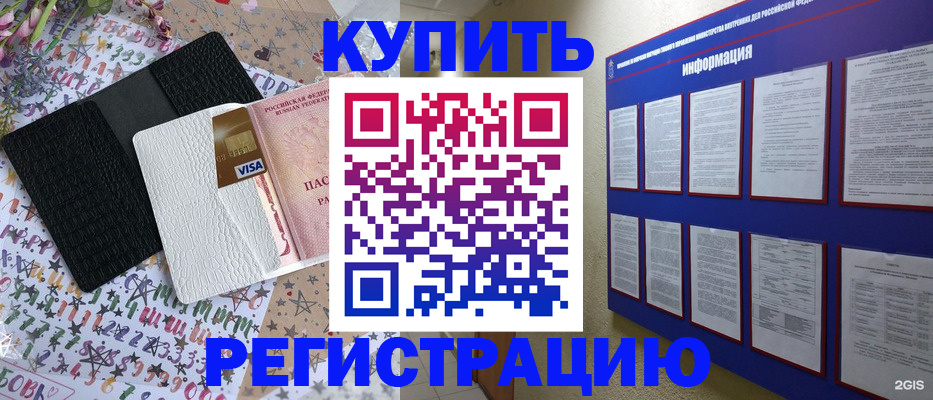 прописка штамп в Благовещенске