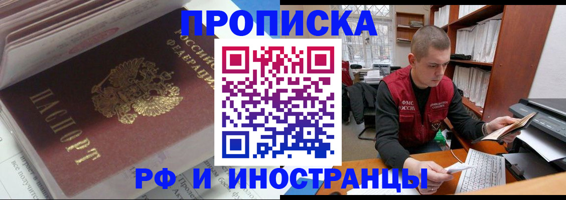 временная регистрация в Благовещенске